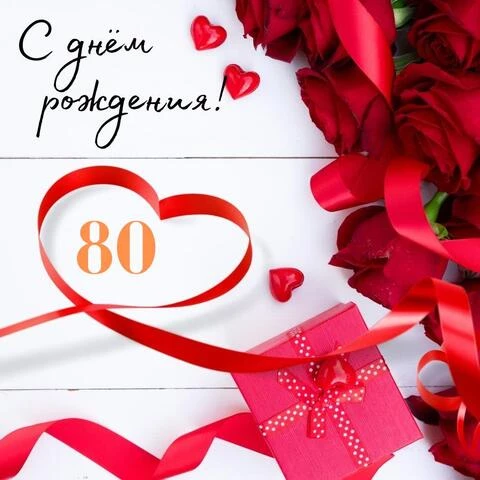 Открытка на 80 лет бабушке скачать 