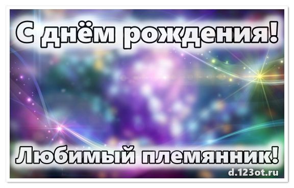 Открытки с днем рождения племянника александра 