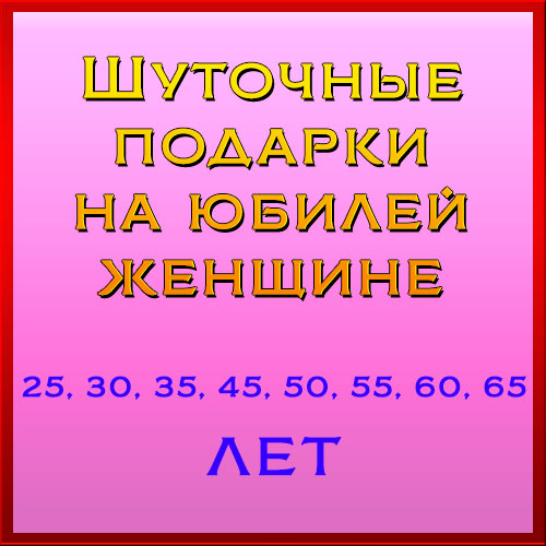 Прикольные Частушки На Юбилей Мужчине 70 Летие 