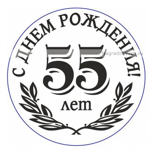 День Рождения 55 Лет Женщине 