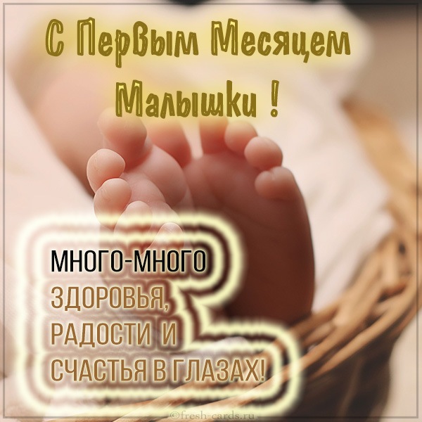 1 месяц жизни