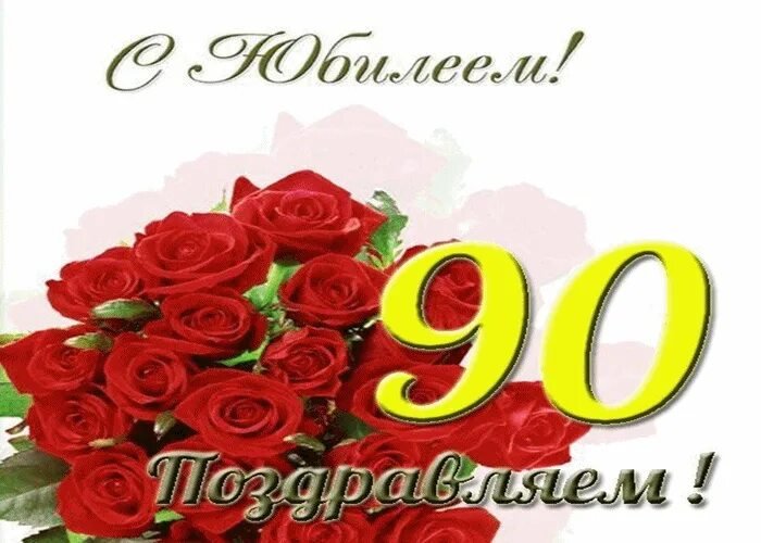 Красивая открытка с юбилеем 90 лет 