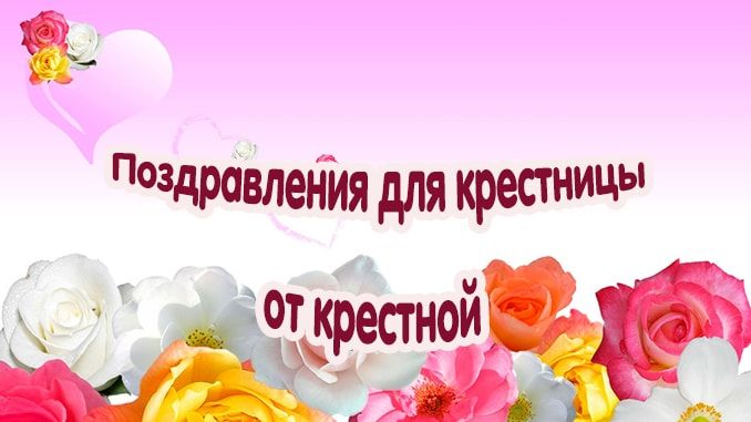 Открытка с Днём Рождения Крестнице, с поздравлением от души 