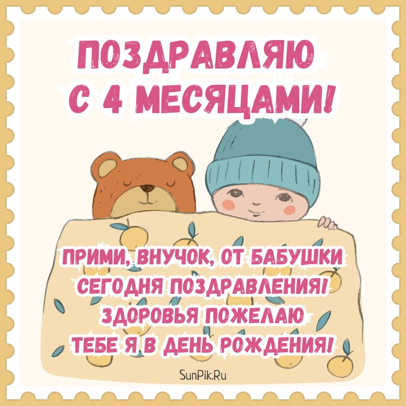 4 месяца девочке открытка 