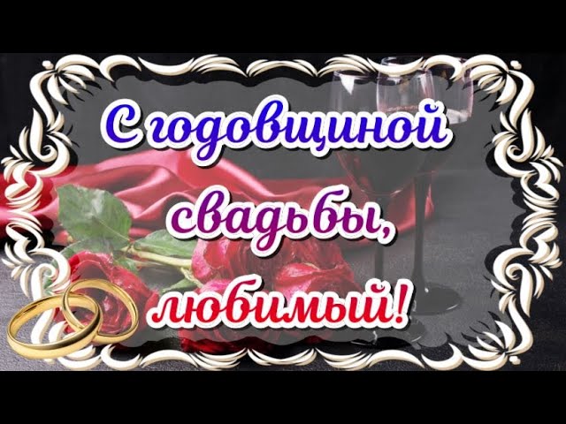 💗 С годовщиной свадьбы 3 года! Душевная, знойная, роскошная 