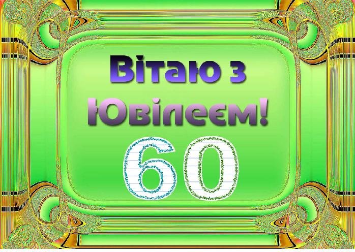 Картинки поздравления с юбилеем 60 мужчине 