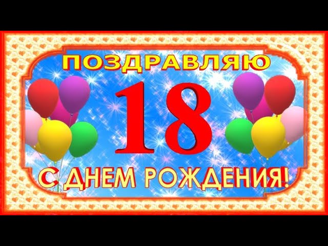 С Юбилеем 18 лет открытка парню 