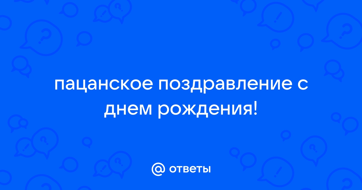 Поздравление другу с днем рождения в 