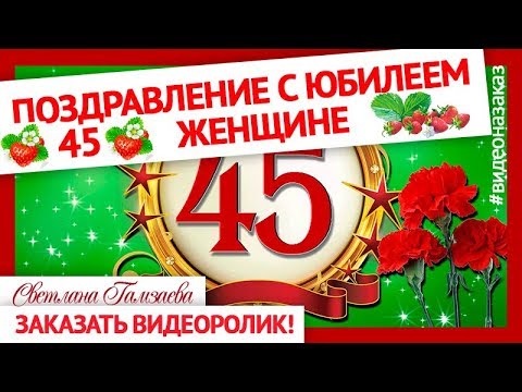 Будьте счастливы на юбилей 45 лет 2025