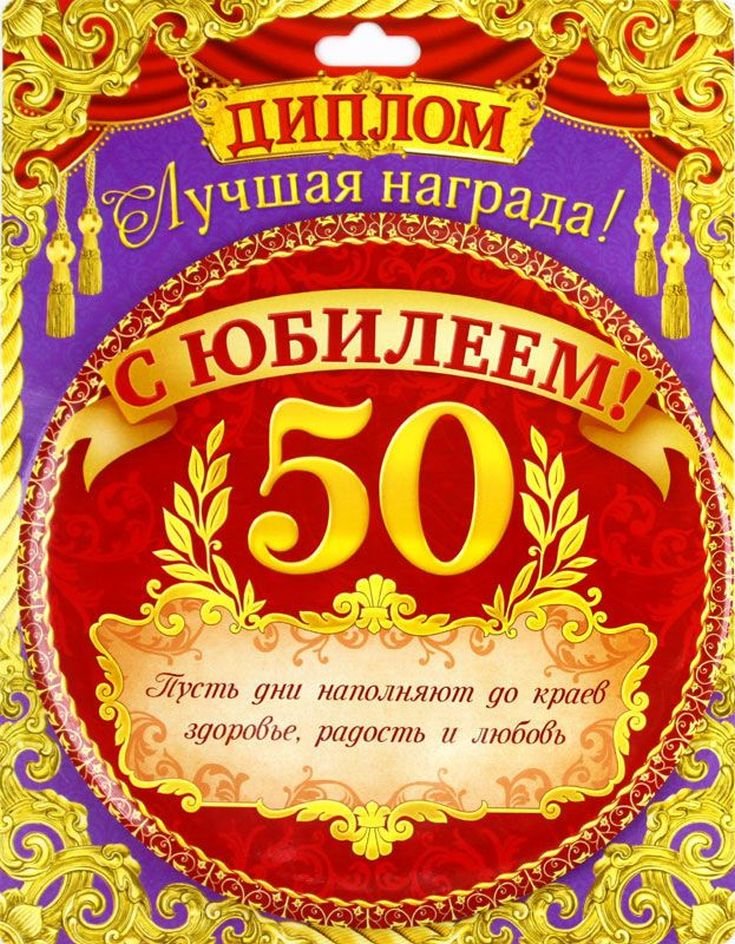 С юбилеем 50 лет