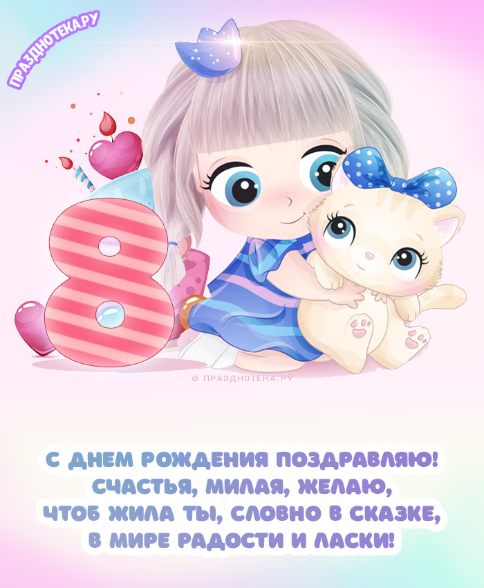 Поздравляем доченьку @ни с 8-м днем рождения!!!