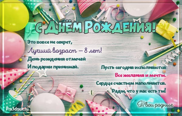 Открытки на 8 лет Ребенку 🎉 с днем рождения скачать бесплатно