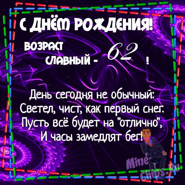 Анимационная открытка гиф на 62 года с 