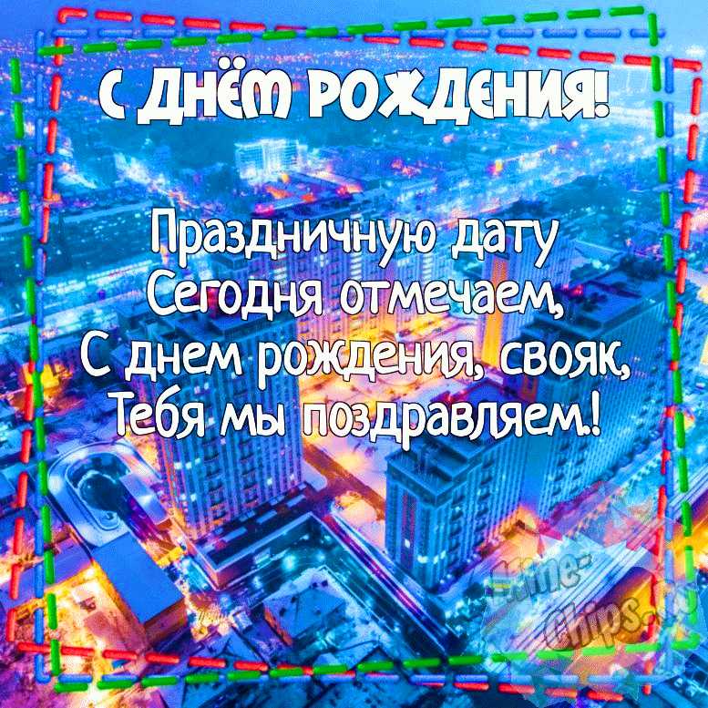 Открытка с днем рождения свояку