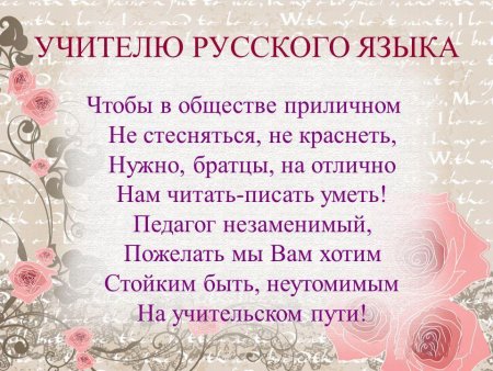 Поздравления учителю русского языка в 