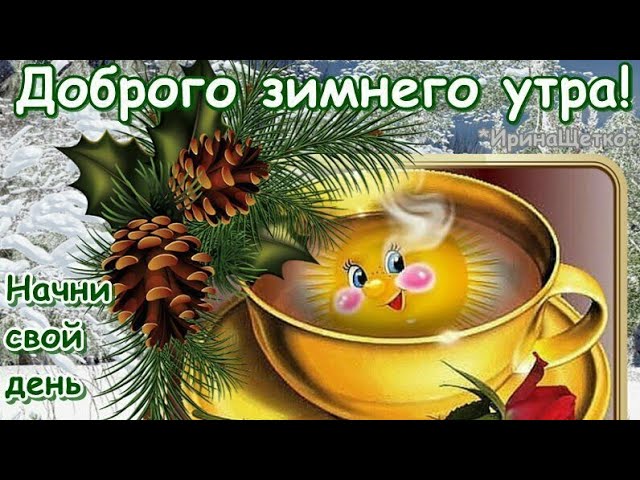 Очаровательная гиф-открытка желает 