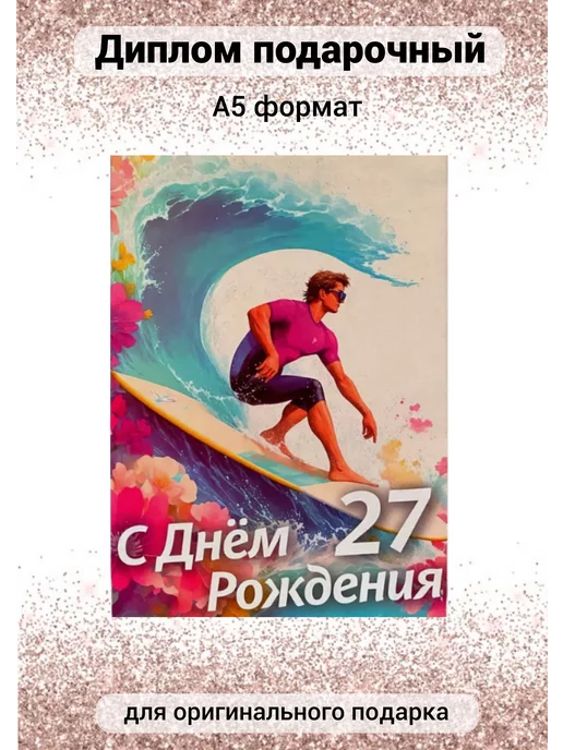 Открытка на 27 лет