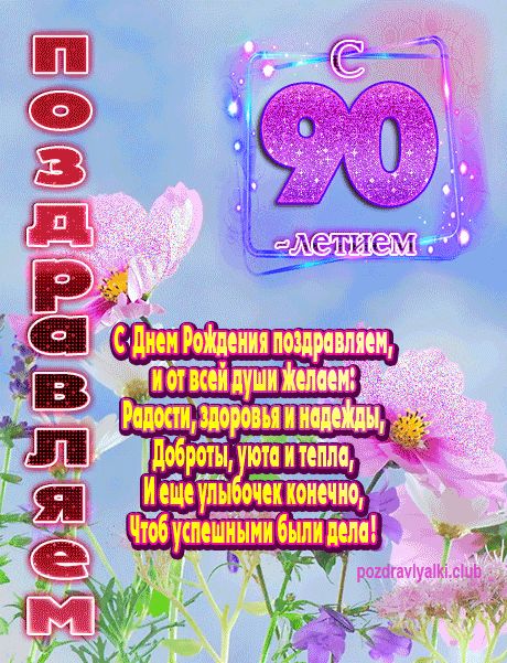 Поздравление с 90-летием