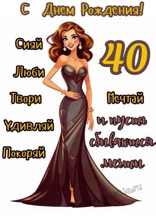 Открытка С Юбилеем 40 лет женщине 