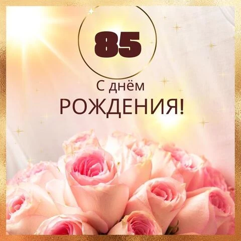 Поздравляю с 85-летием! Мерцающая открытка GIF на день 