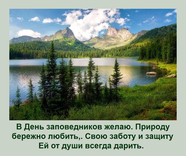 Открытка Пускай заповедники наши Живут и цветут всем на славу 