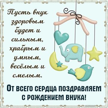 Открытки с рождением внука🎉 скачать бесплатно