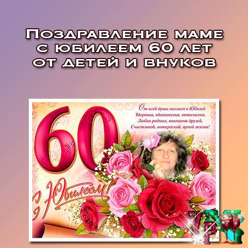 Картинки с юбилеем 60 лет 