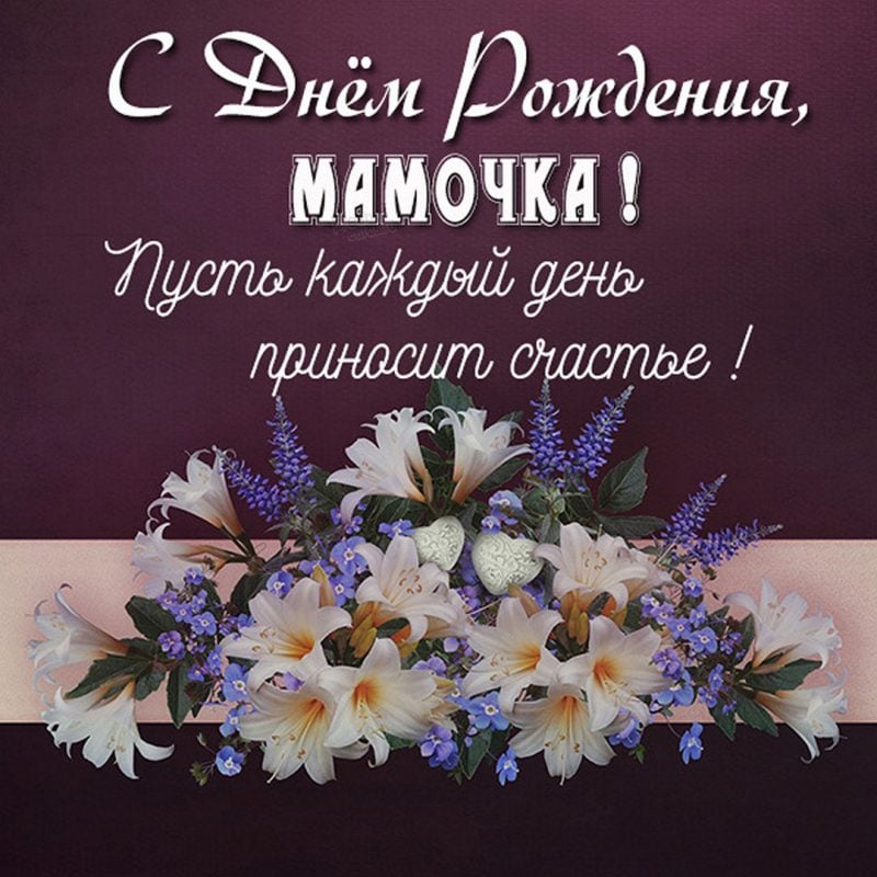 С Днем рождения мама