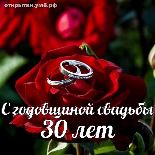 С Годовщиной Свадьбы 30 Лет 