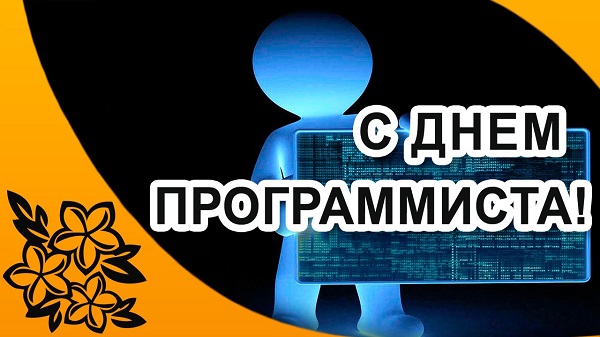 Открытка с днём рождения системному администратору скачать и 