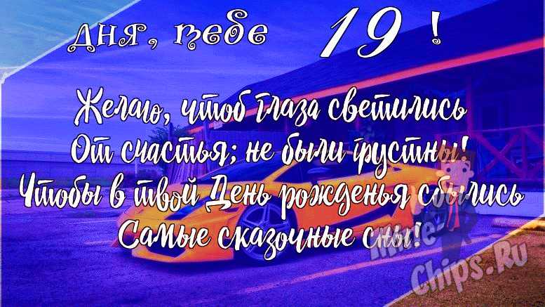 Подарить открытку с днём рождения 19 лет парню онлайн