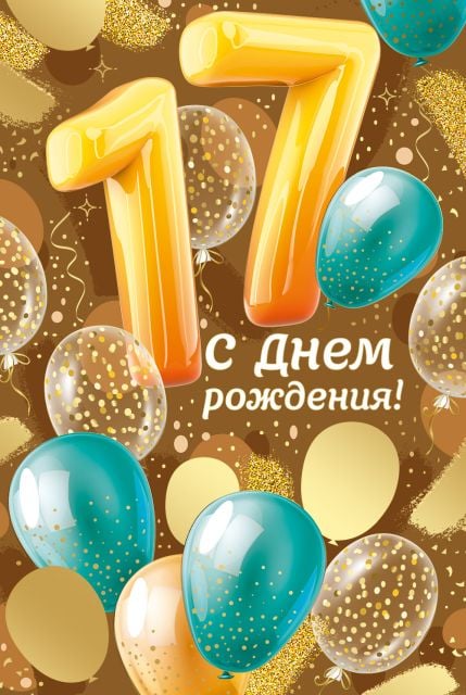 С годовщиной свадьбы 17 лет! Жизнерадостная, отменная, чудная 