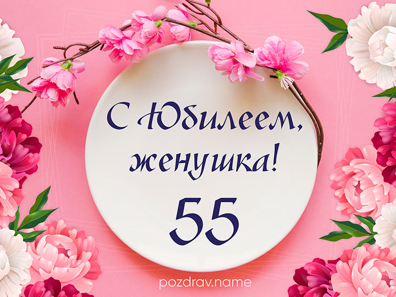 с юбилеем 55 лет женщине