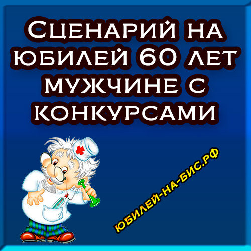 Сценки на юбилей женщине 50 лет 