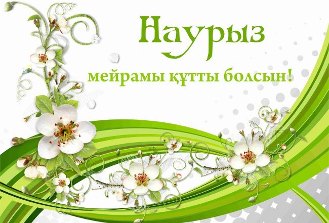 Наурыз картинки