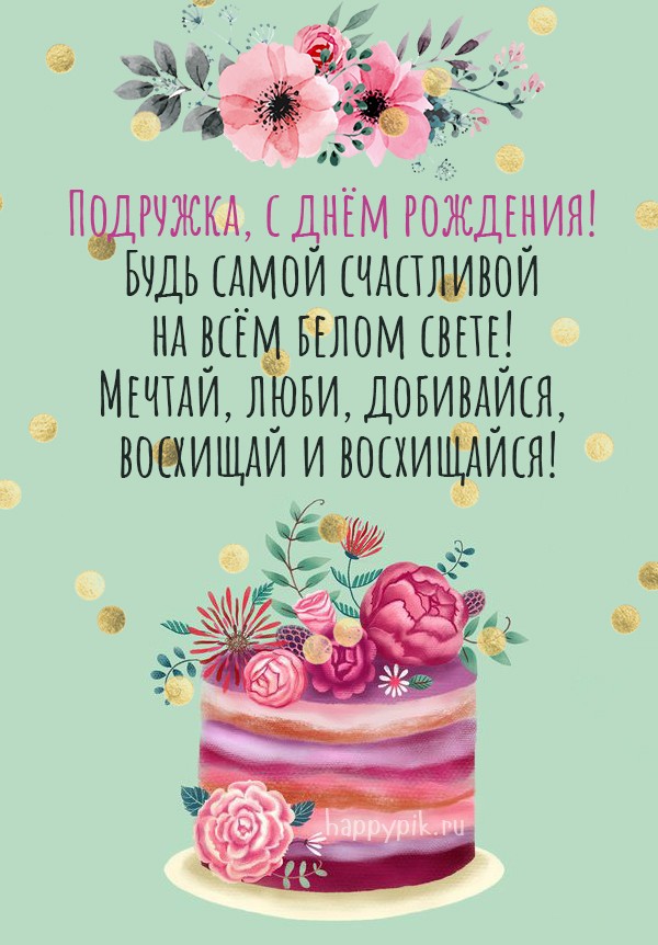 Открытки подруге С днём рождения 🌹