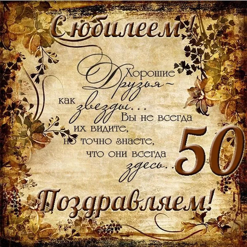 С днем рождения мужчине 50 лет 