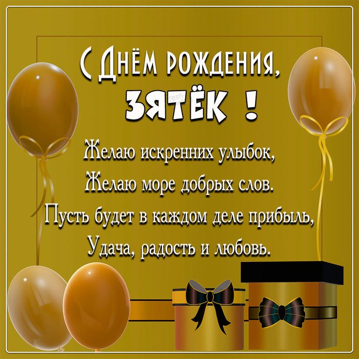 🎁С днем рождения зятек! Шуточное с юмором прикольное 