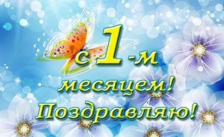 Открытки 8 месяцев девочке красивые поздравления 