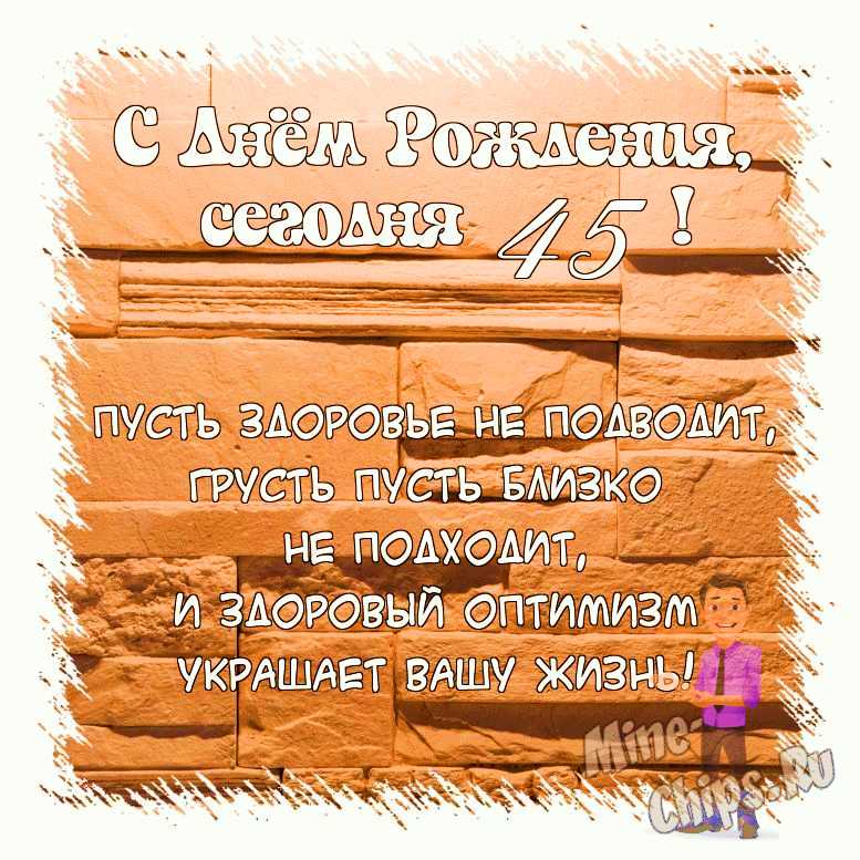 Поздравление с днем рождения куме на 45 лет — Бесплатные 