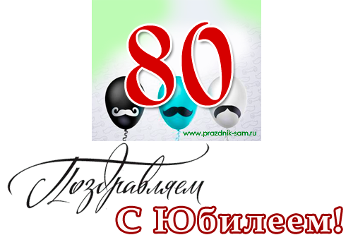 С Днем Рождения с 80 летием открытка 