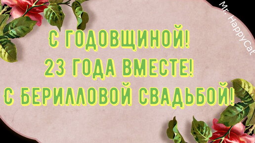 Юбилей 35 лет Свадьбы, Поздравление с Коралловой Свадьбой, с 