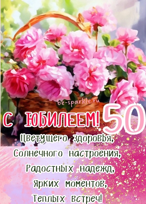 С днем рождения, дорогая! 50 лет!