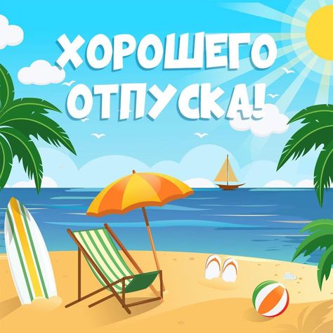 С отпуском! Хорошего отдыха!