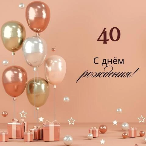 Картинки с днем рождения 40 лет женщине 