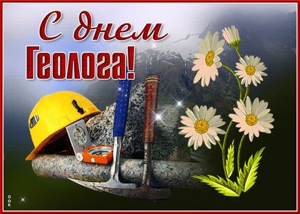 Красивая открытка с Днем геолога