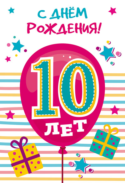 С днём рождения на 10 лет