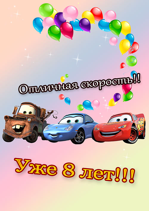 С днём рождения на 6 лет