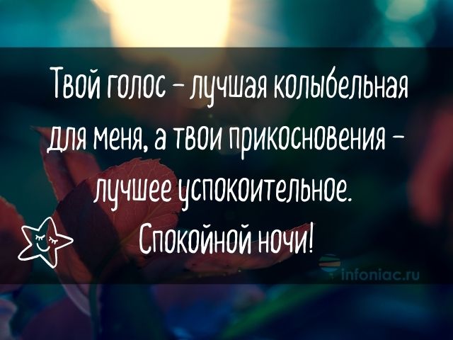 Пожелания спокойной ночи сладких снов 