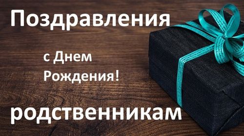 С днем рождения